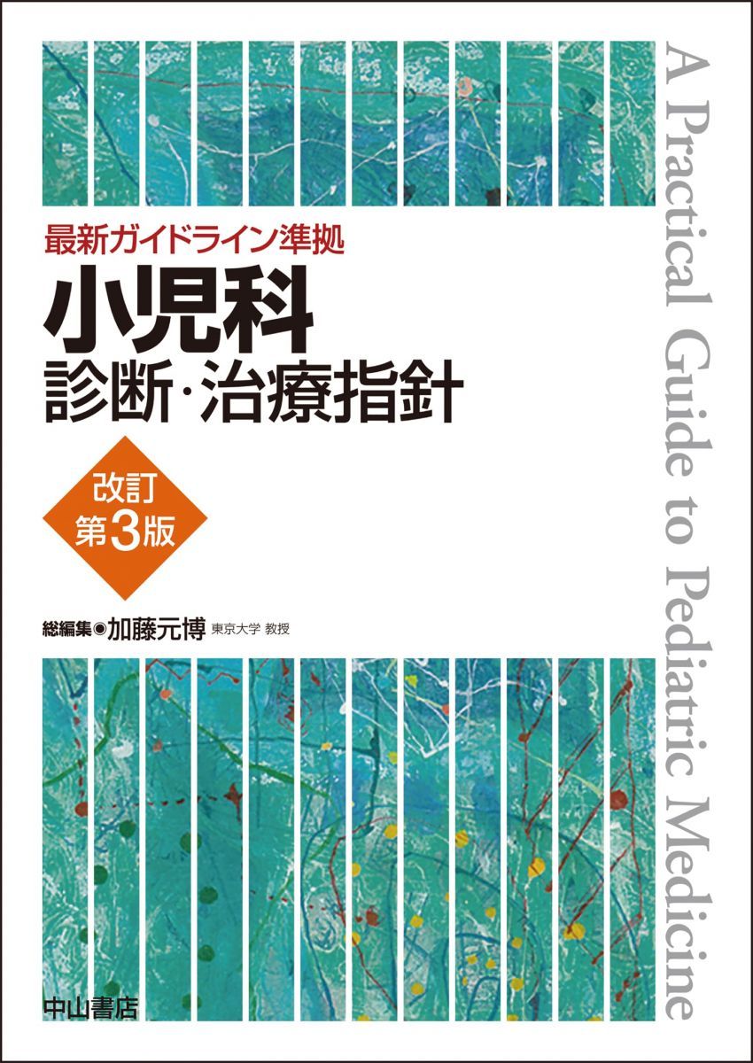 最新ガイドライン準拠 小児科診断・治療指針 改訂第3版
