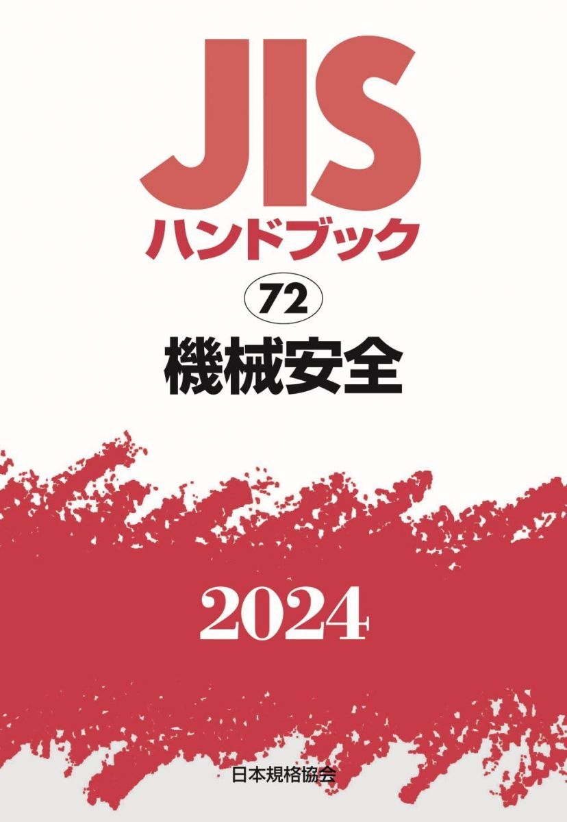 JISハンドブック 72 機械安全 (2024)