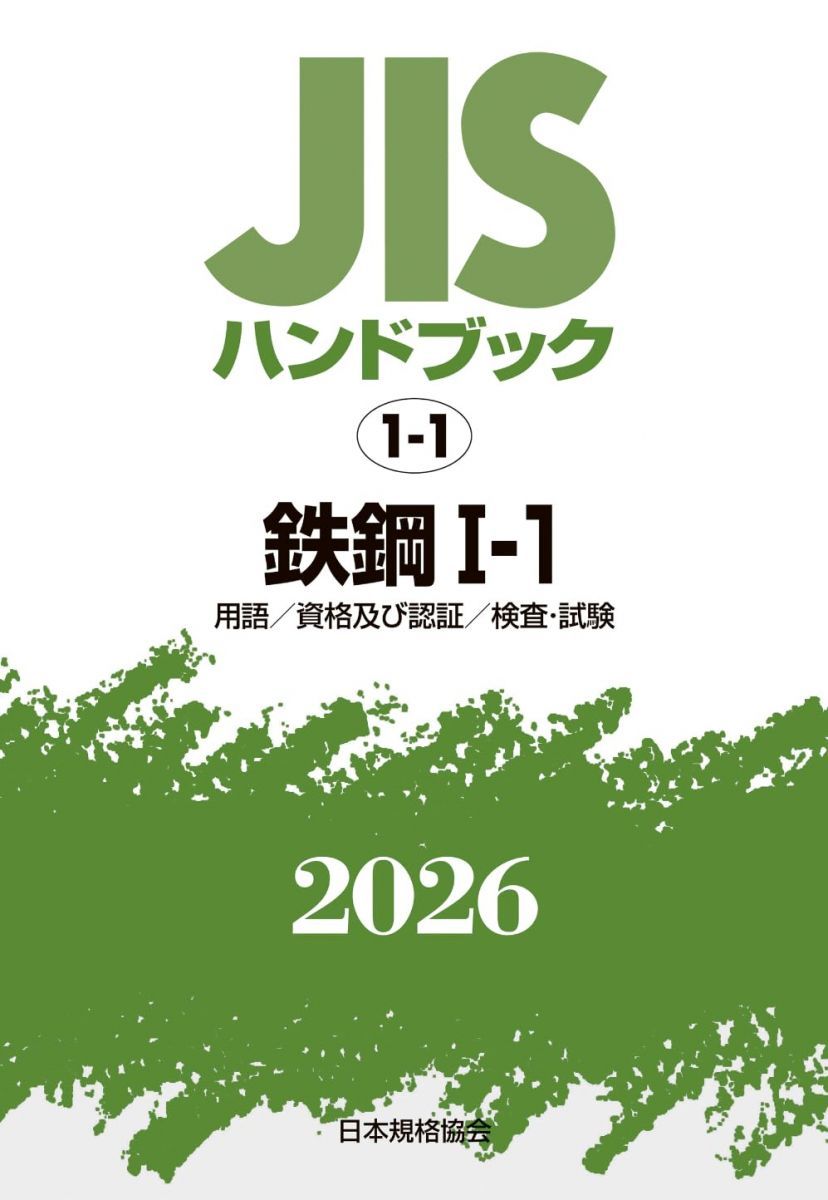 JISハンドブック 1-1 鉄鋼 I-1 〔用語/資格及び認証/検査・試験〕 (2026)