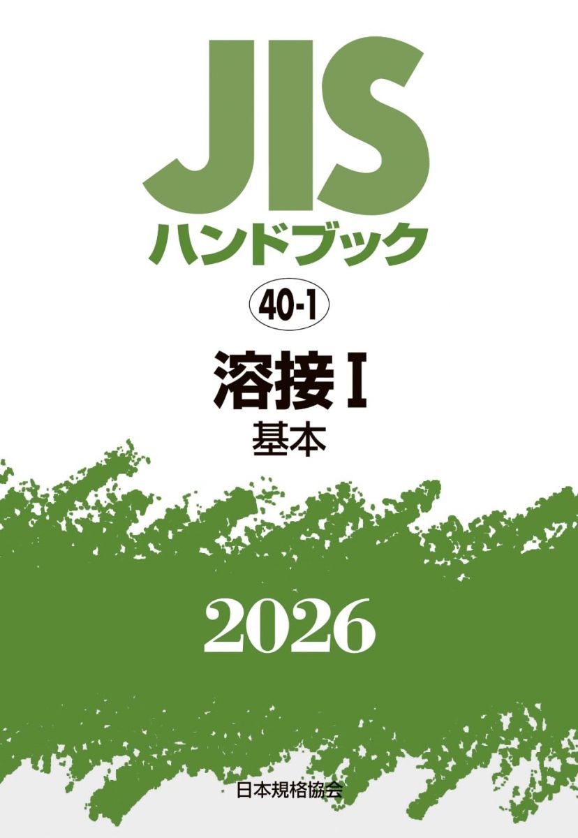 JISハンドブック 40-1 溶接 I(基本) (2026)
