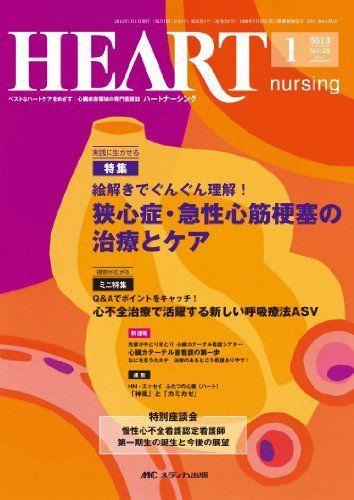 ハートナーシング 2013年 26巻1号
