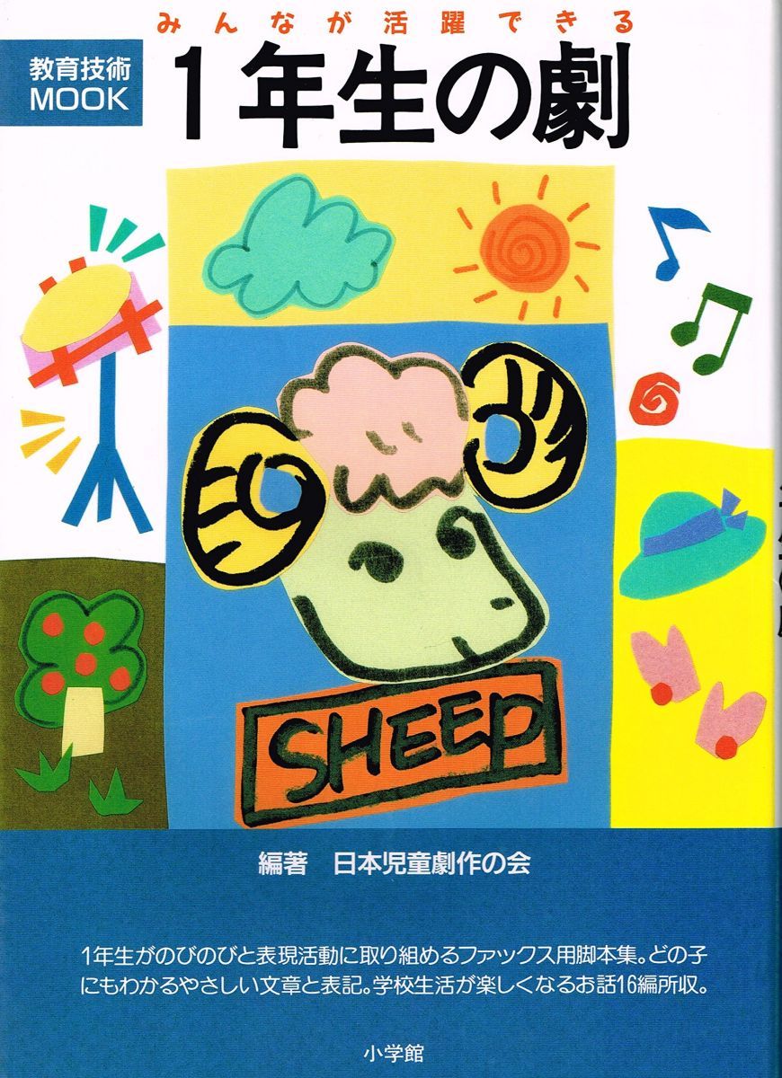 みんなが活躍できる1年生の劇 (教育技術MOOK)