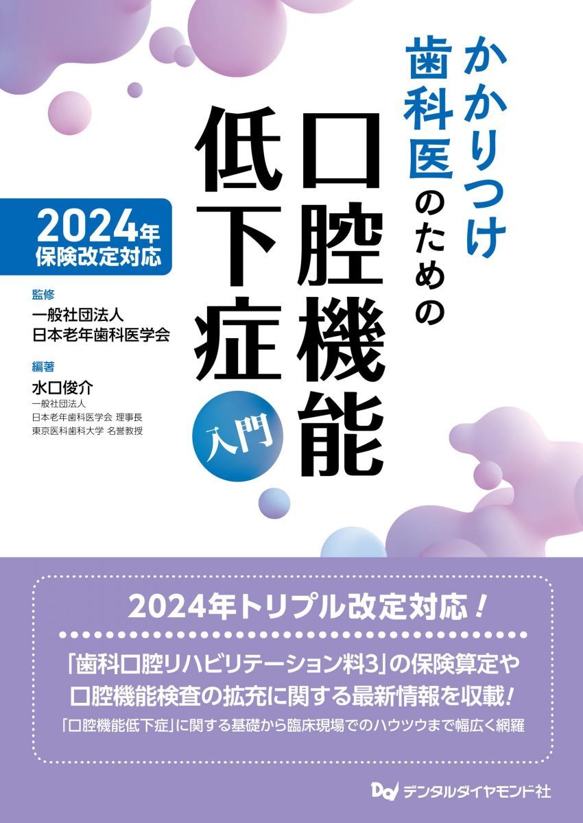 2024年保険改定対応 かかりつけ歯科医のための口腔機能低下症入門