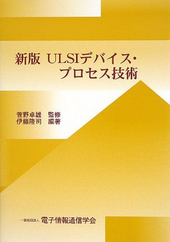 ULSIデバイス・プロセス技術 新版