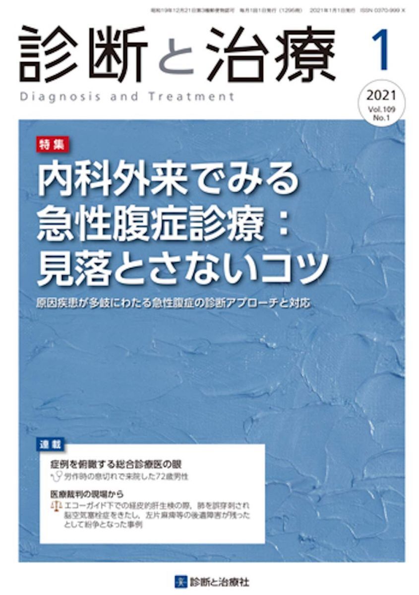 診断と治療 2021年 01 月号 [雑誌]