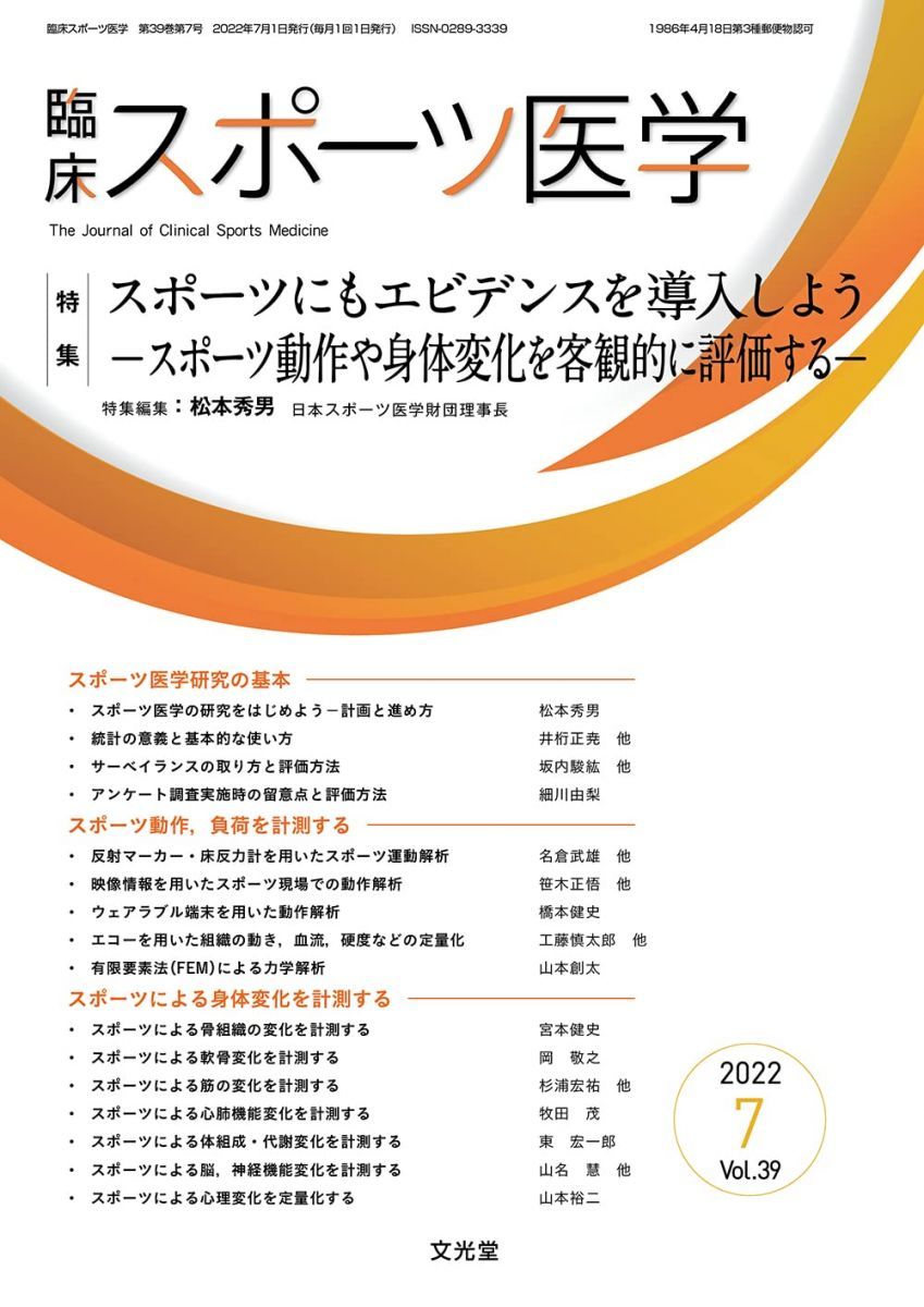 臨床スポーツ医学 2022年7月号(39巻7号):スポーツにもエビデンスを導入しよう -スポーツ動作や身体変化を客観的に評価する-
