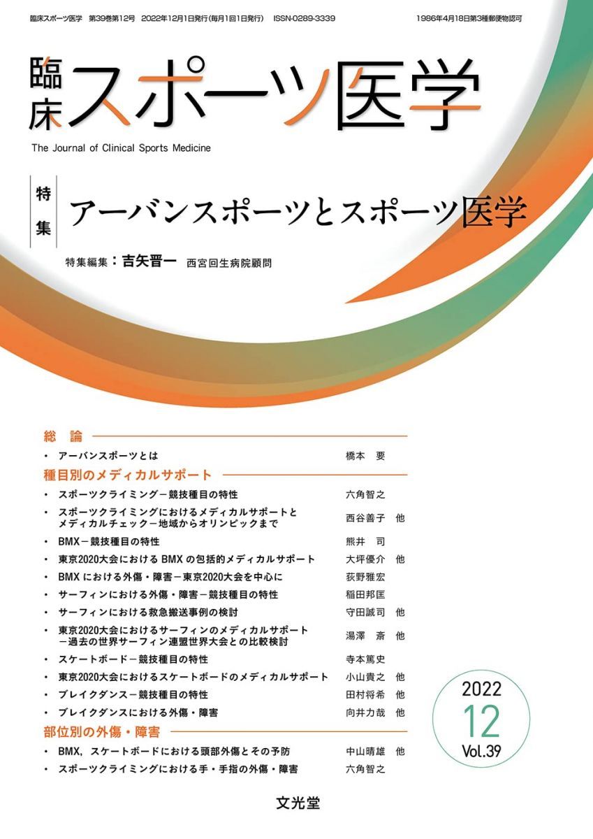 臨床スポーツ医学 2022年 12 月号 [雑誌] 【特集】アーバンスポーツとスポーツ医学