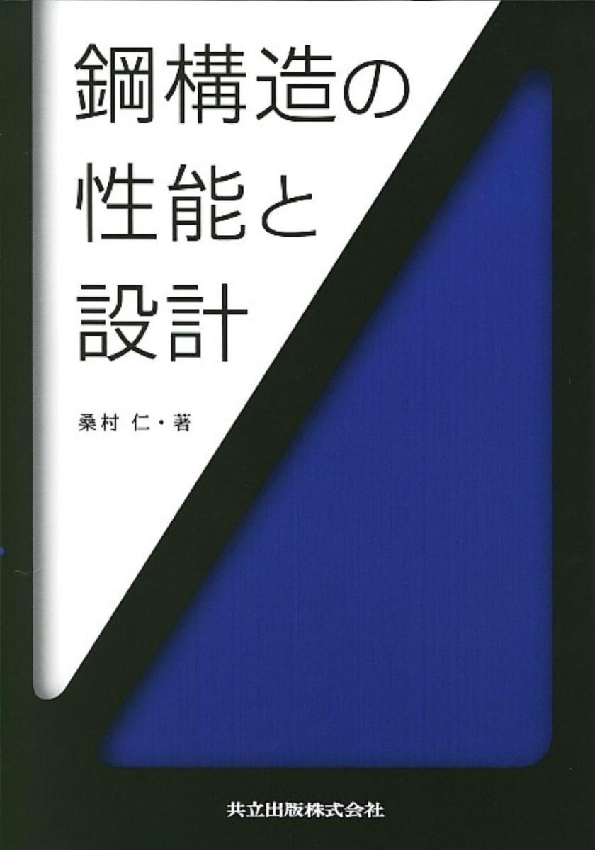 鋼構造の性能と設計 4,798円