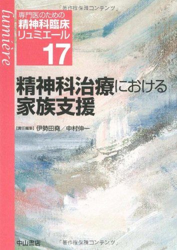 精神科治療における家族支援 (専門医のための精神科臨床リュミエール)