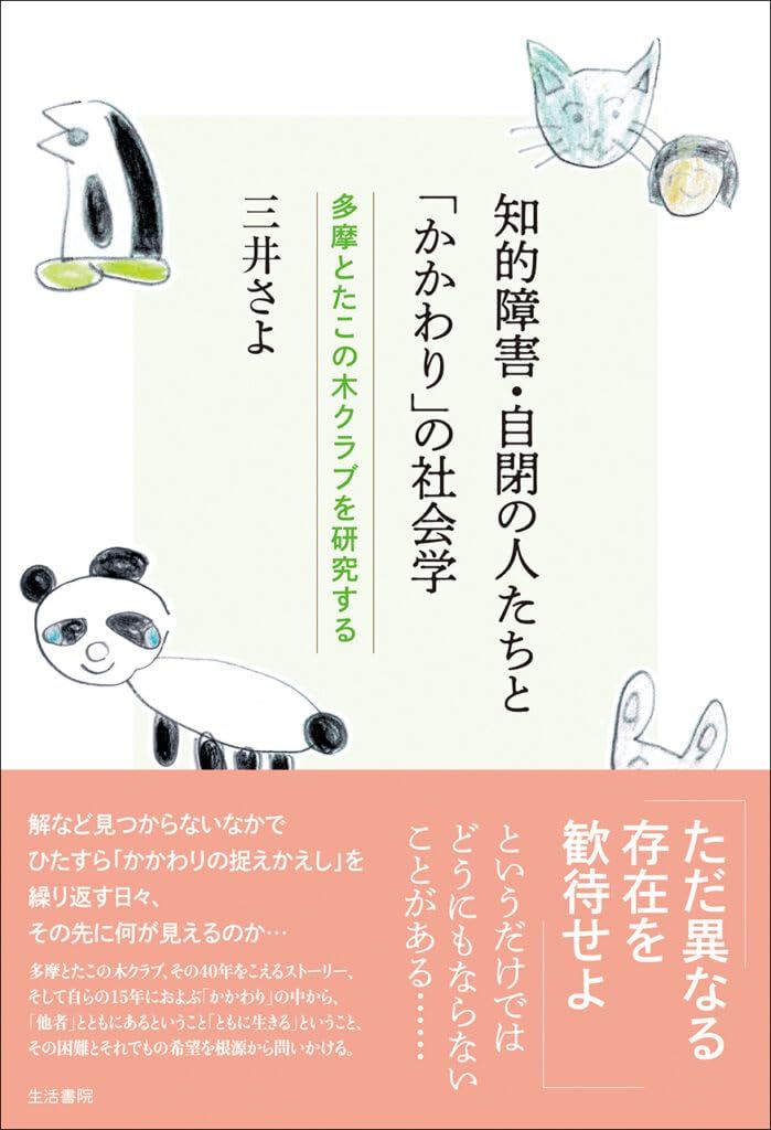 知的障害・自閉の人たちと「かかわり」の社会学――多摩とたこの木クラブを研究する