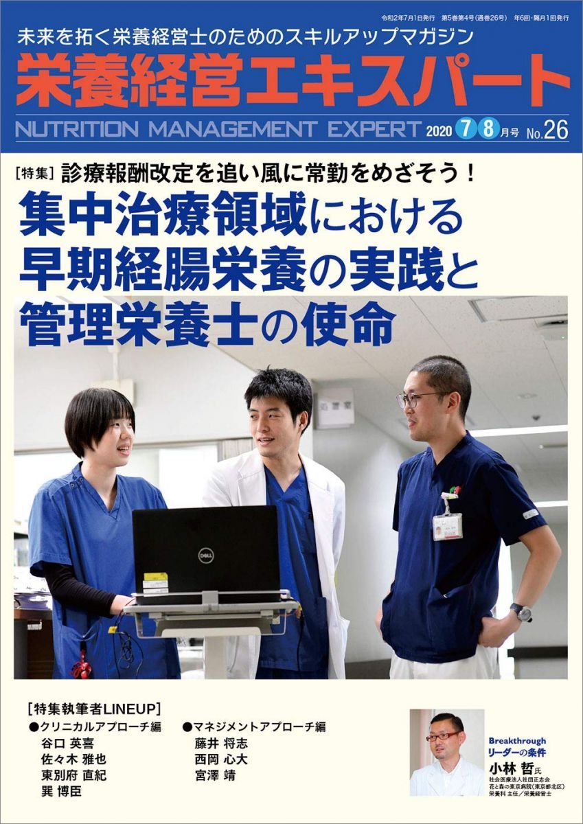 栄養経営エキスパート 2020/7・8月号No.26―急性期から在宅までの栄養管理をつなぎ、マネジメントする管理栄養士の必読マガジン 栄養経営エキスパート 2020/7・8月号No.26―急性期から在宅までの栄養