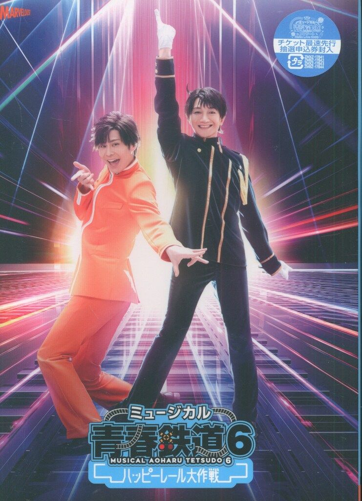 舞台DVD ミュージカル 青春-AOHARU-鉄道6~ハッピーレール大作戦~ 初回数量限定版 6 4,452円