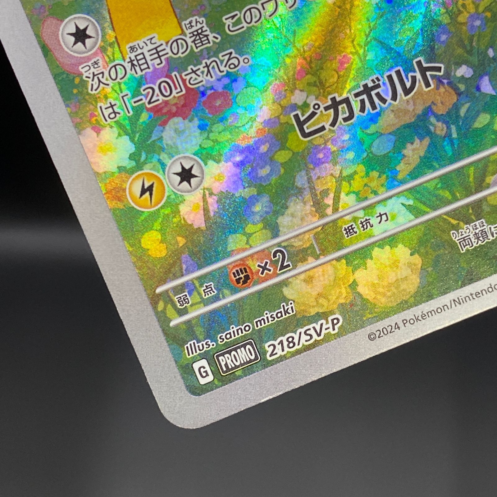 ポケモンカード ポケカ ピカチュウ PROMO 218/SV-P プロモ PR ポケカの