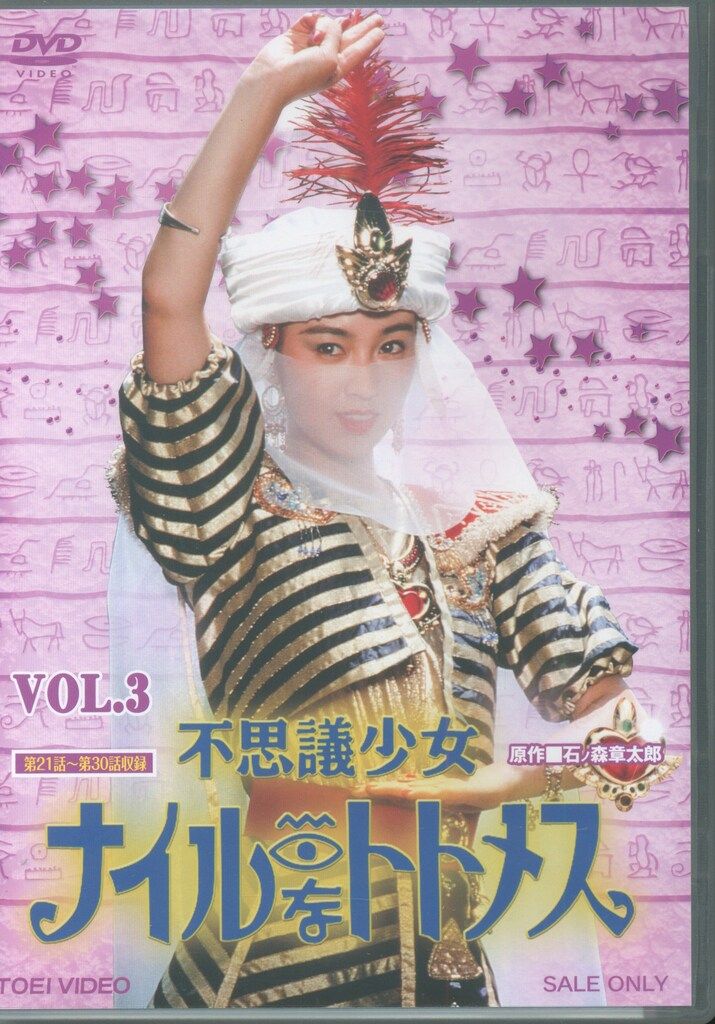 特撮DVD 不思議な少女ナイルなトトメス 3 【廉価版】