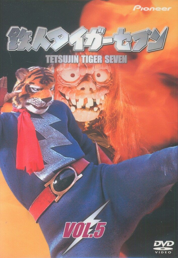 特撮DVD 鉄人タイガーセブン VOL.5