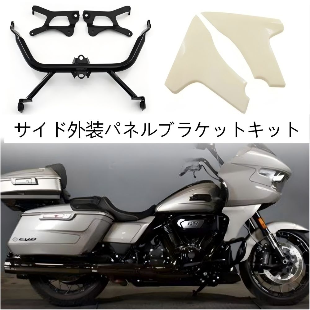 【送料無料】ハーレーCVOロードグライド/ストリートグライド用サイドフェアリングブラケット＆カバーセット(左右ペア) ABS製ブラック/ホワイト 耐衝撃・補強・ドレスアップ効果抜群 簡単取付