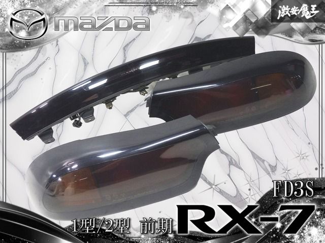 ★割れ無し/程度良好★ マツダ 純正 FD3S RX-7 1型/2型 前期 テールライト テールランプ フィニッシャー 3点 1台分 KOITO 220-61639 即納