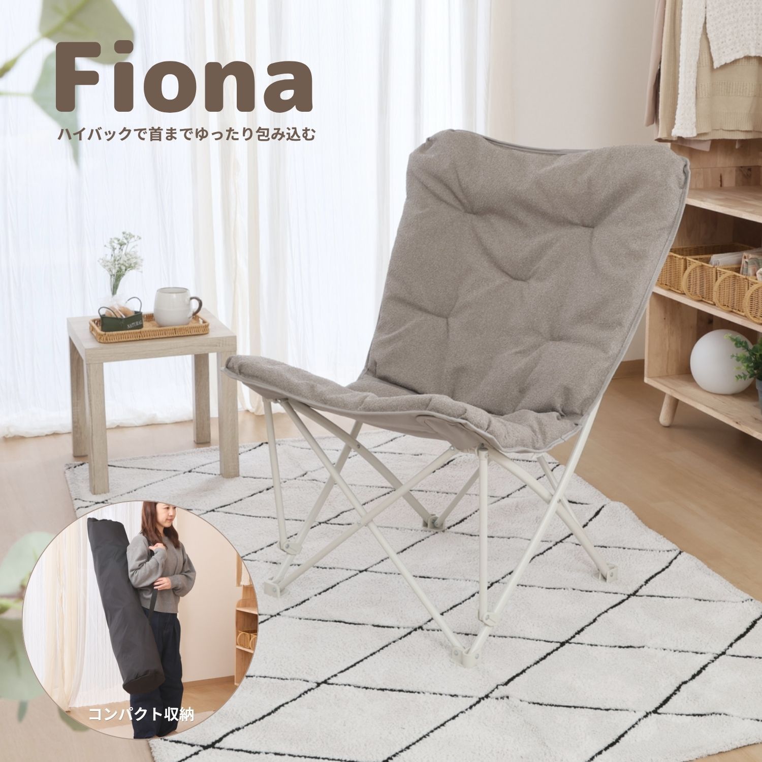 折りたたみリラックスチェア Fiona (ベージュ) ハイバック仕様 撥水加工 椅子 工具不要 4003