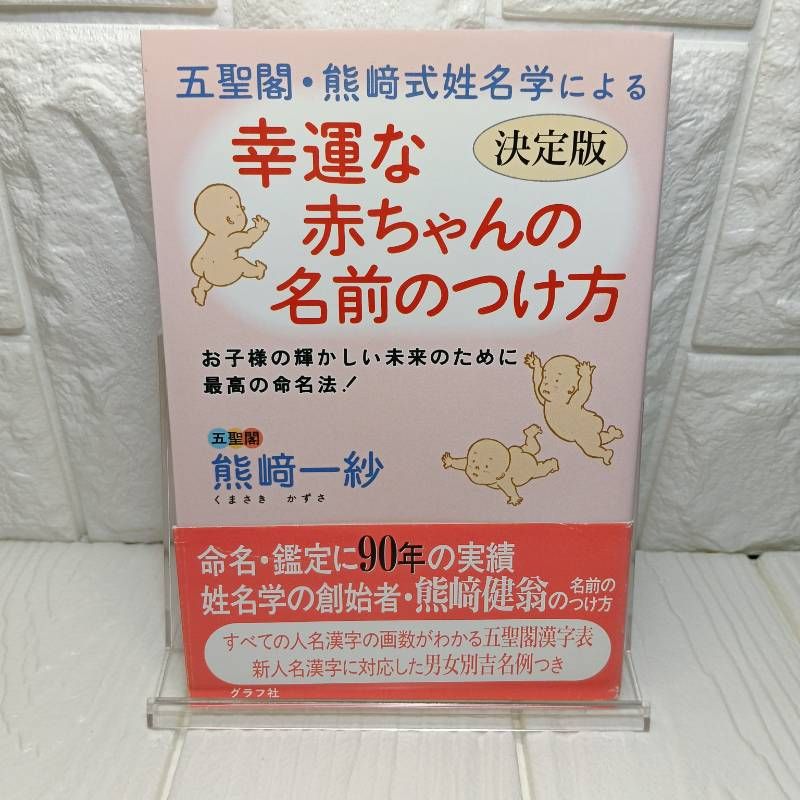 エンタメ その他 【】 五聖閣・熊崎式姓名学による幸運な赤ちゃんの名前の