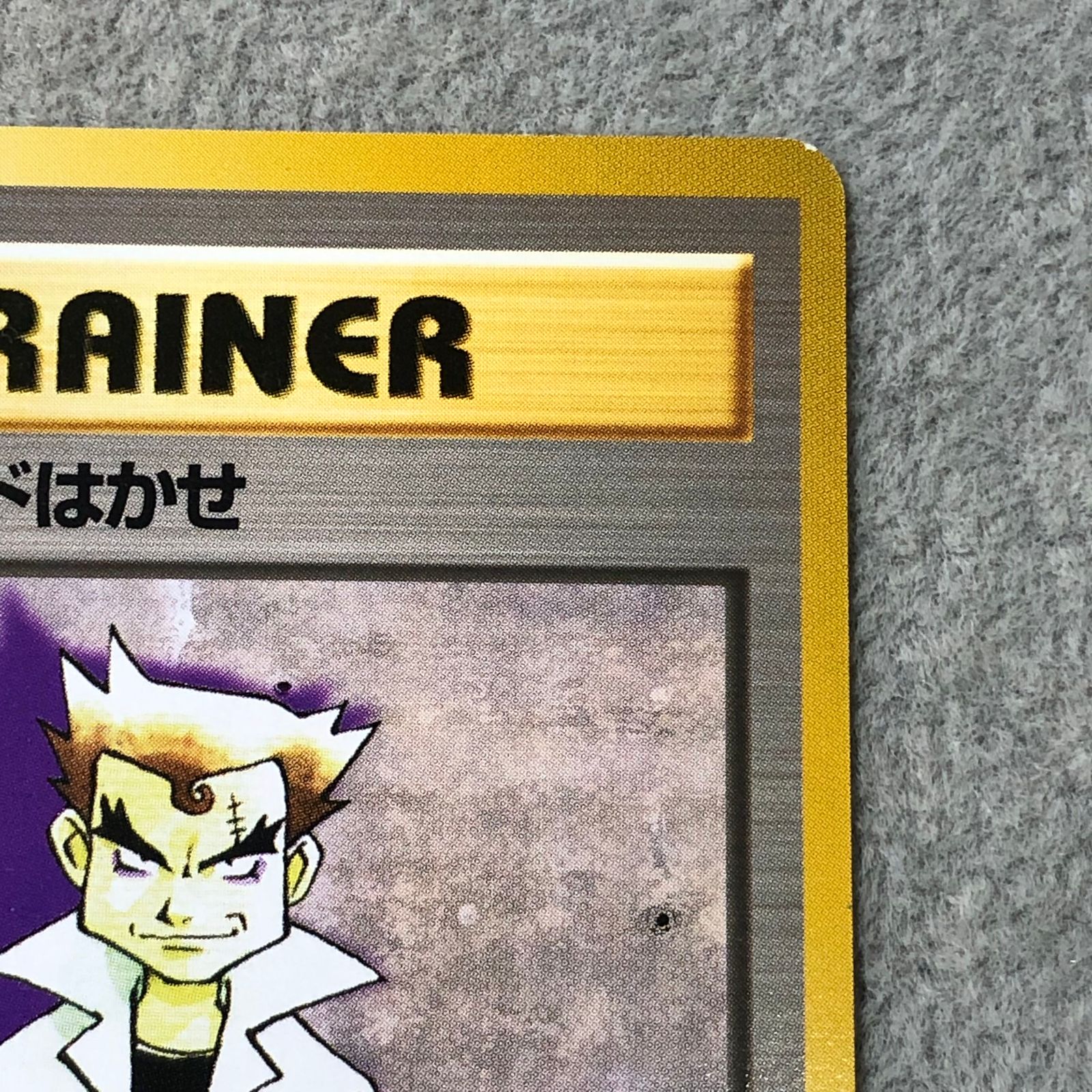 【PSA9】 旧裏 にせオーキドはかせ 初版 マークなし ★ ノーマルキラ にせオーキドはかせ 初版・マークなし 旧裏 1枚 - メルカリ