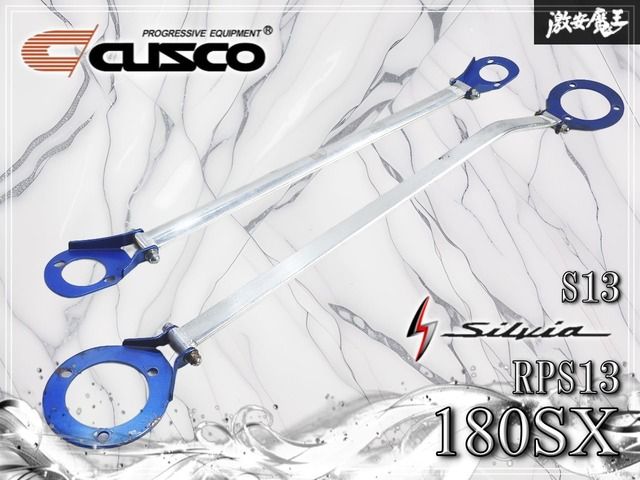 CUSCO クスコ S13 シルビア RPS13 180SX オーバル フロント リア リヤ タワーバー ストラットタワーバー 補強バー 剛性アップ 前後セット