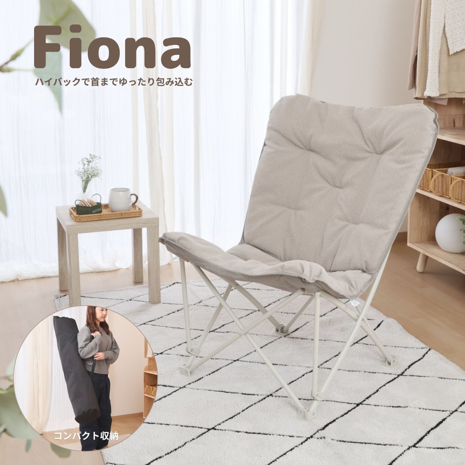 折りたたみリラックスチェア Fiona (アイボリー) ハイバック仕様 撥水加工 椅子 工具不要 4003