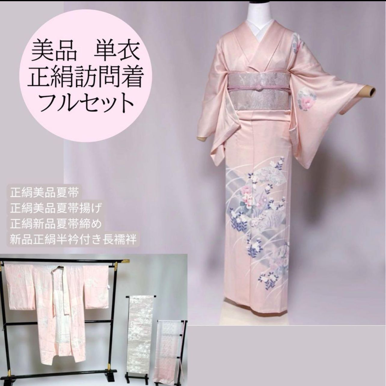 極美品 単衣 訪問着 フルセット 美品夏帯 美品夏帯揚げ 新品帯締め