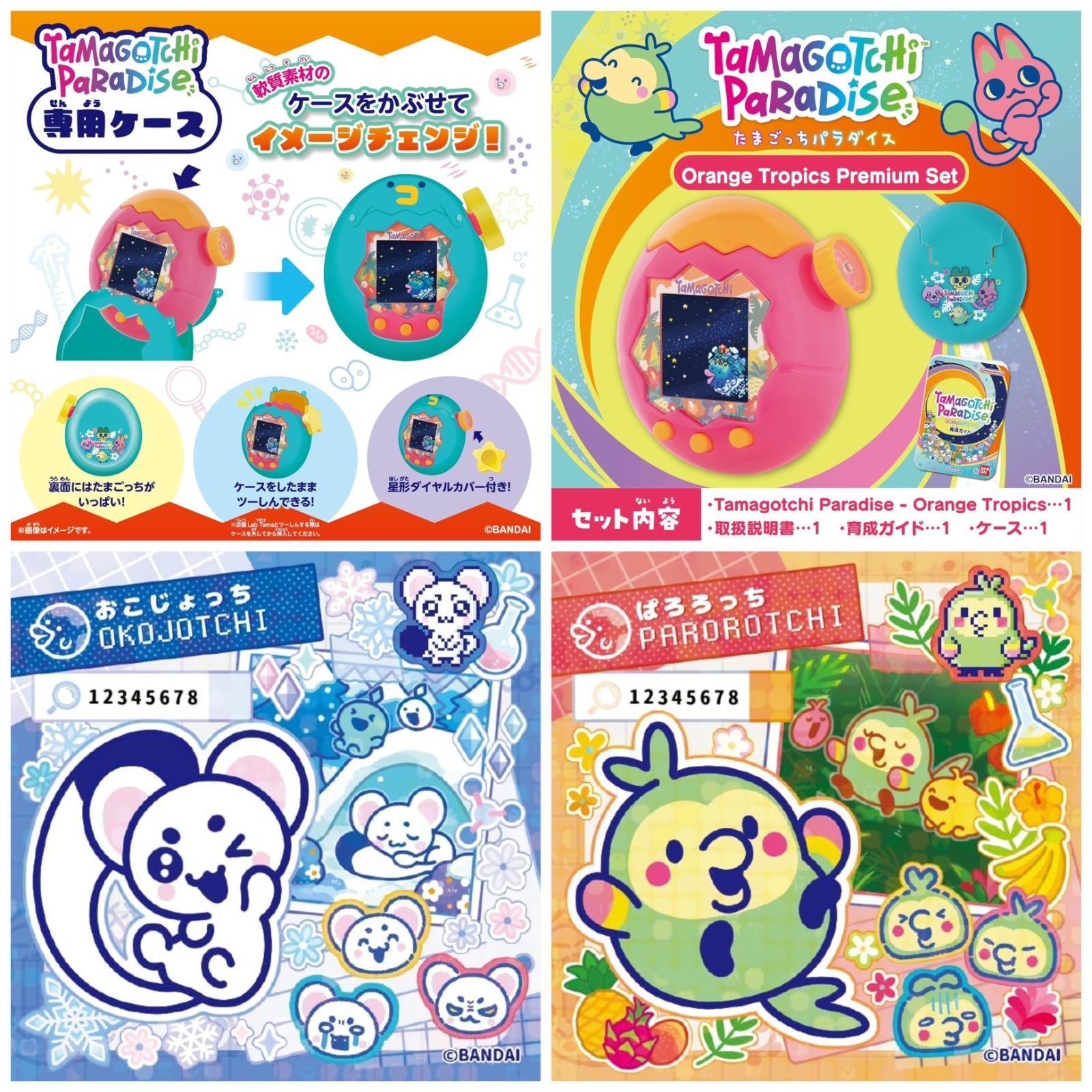 即日発送】たまごっちパラダイス Orange Tropics プレミアムセット