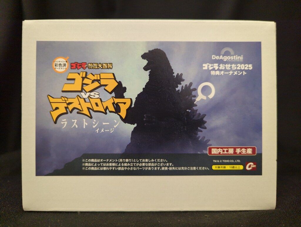 キャスト ゴジラオーナメント特撮大百科 ラストシーンイメージ