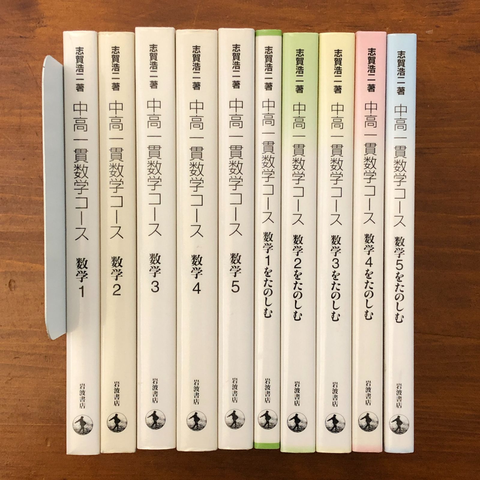 「中高一貫数学コース 数学1ー5/数学をたのしむ １ー５　10冊セット」 志賀浩二 岩波書店 2001年6月26日 第3刷発行 重版 ☆高校数学/参考書/受験数学/学習参考書/数学教育/大学受験/問題集/教科書/基礎数学/岩 FTJU26 eeB111nm17