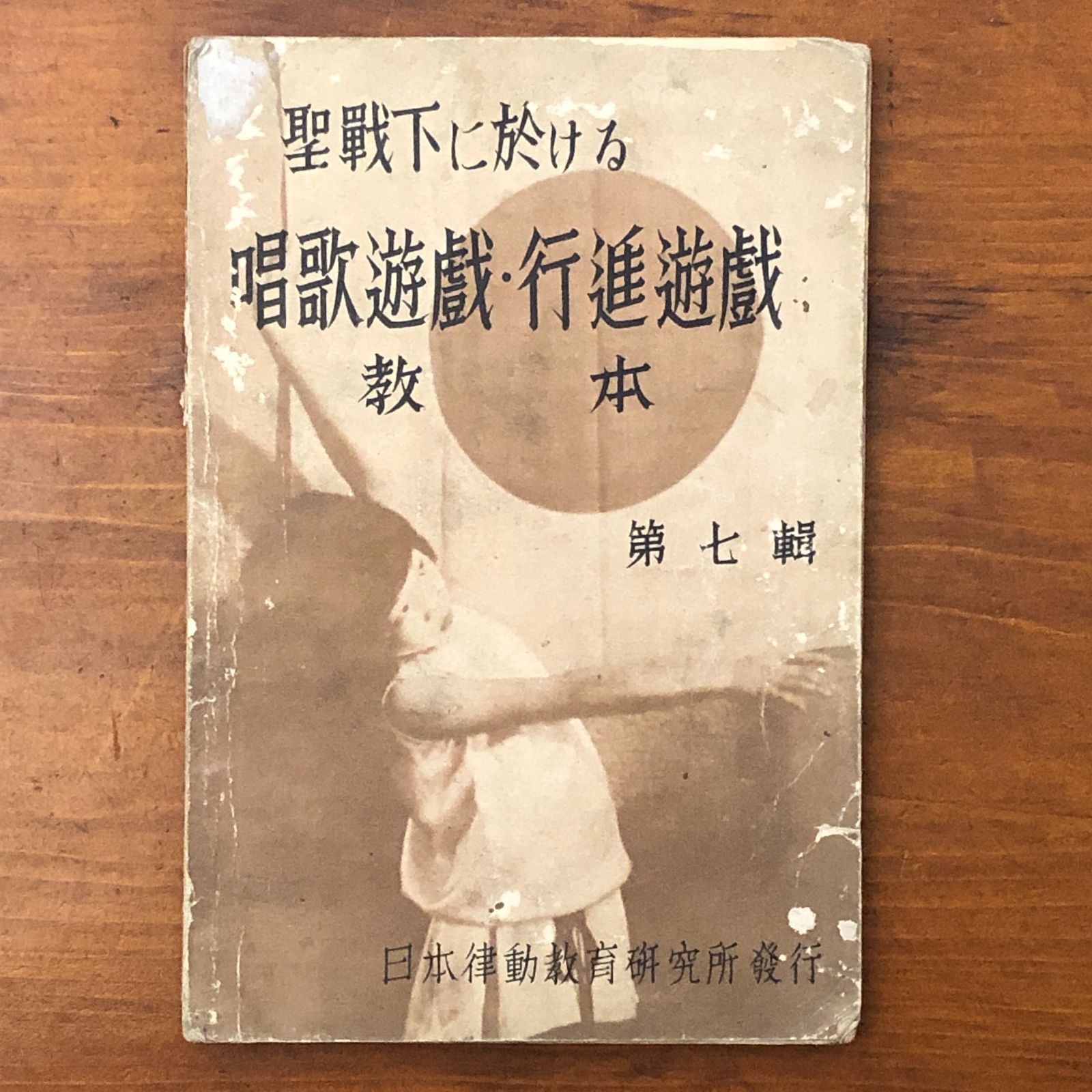 「聖戦下に於ける唱歌遊戯・行進遊戯教本 第七輯」 法喜聖二 日本律動教育研究所 昭和15年7月20日発行 ☆戦前声楽教育/行進遊戯/児童教育/音楽教育/戦時教育/幼児教育/遊戯指導/舞踊教育/保育資料/昭和資料 V6LMOH bbB111nm7
