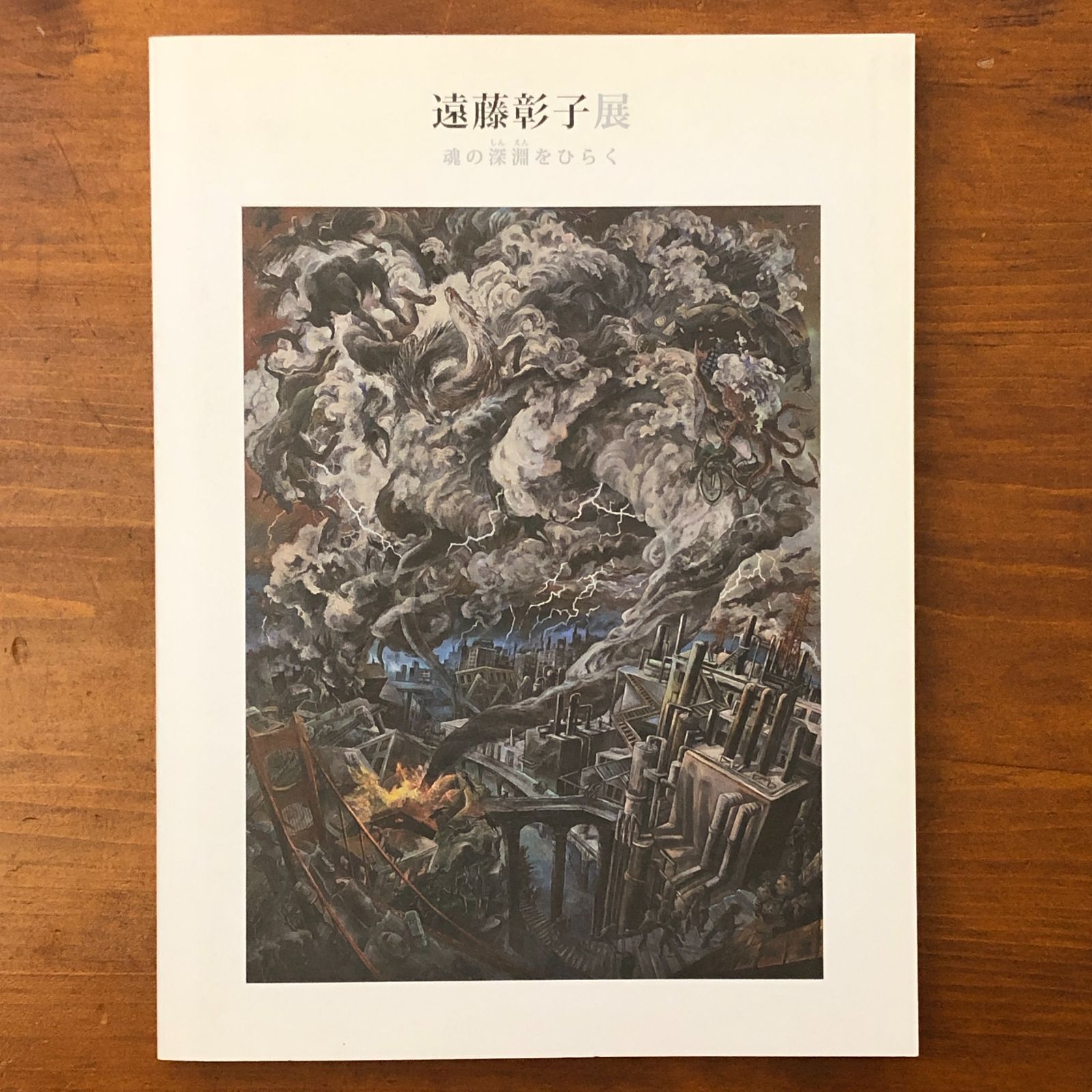 遠藤彰子展 魂の深淵をひらく」 公益財団法人日本美術協会・上野の森