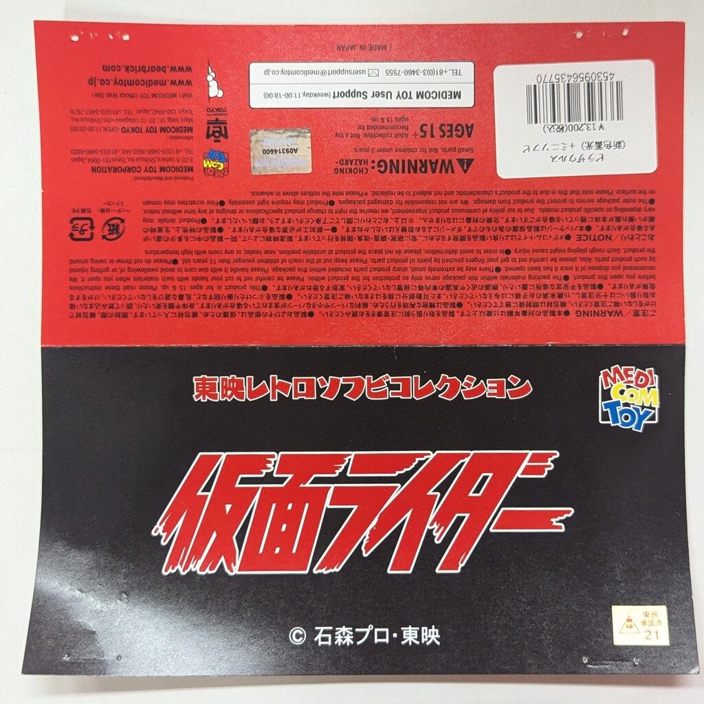 メディコム・トイ 東映レトロソフビコレクション 仮面ライダー