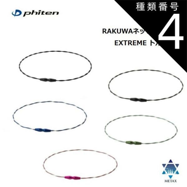 種類4：50cm/ブラック-カシミヤシルバー ファイテン(PHITEN) RAKUWAネック ワイヤー EXTREME トルネード 全5カラー 2サイズ