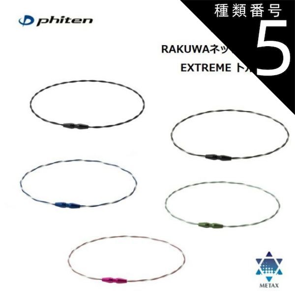 種類5：43cm/ウルトラマリンブルー-ホワイト ファイテン(PHITEN) RAKUWAネック ワイヤー EXTREME トルネード 全5カラー 2サイズ