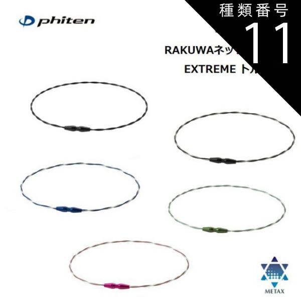 種類11：43cm/ネイビー-ピンク ファイテン(PHITEN) RAKUWAネック ワイヤー EXTREME トルネード 全5カラー 2サイズ