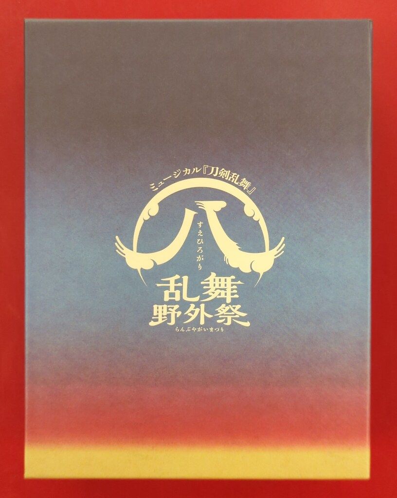 舞台DVD 刀剣乱舞 (八) 乱舞野外祭 初回限定版