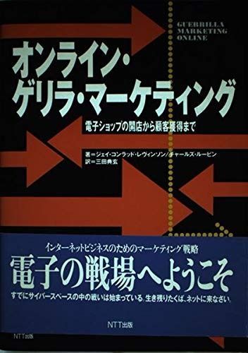 オンライン・ゲリラ・マーケティング: 電子ショップの開店から顧客獲得まで