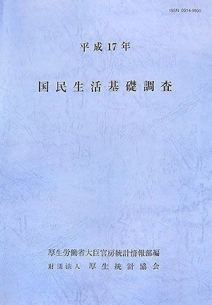 国民生活基礎調査 平成17年