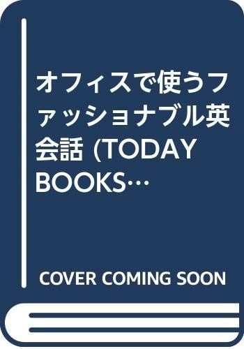 ファッショナブル英会話: オフィスで使う (TODAY BOOKS)
