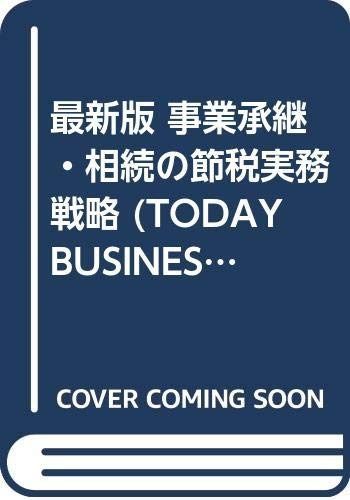 事業承継・相続の節税実務戦略 最新版 (TODAY BUSINESS)