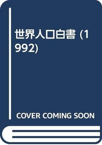 世界人口白書 (1992)