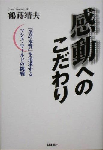 感動へのこだわり: 「美の本質」を追求するソシエ・ワ-ルドの挑戦