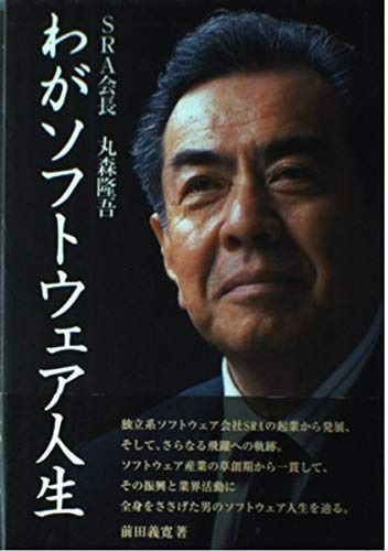わがソフトウェア人生: SRA会長丸森隆吾