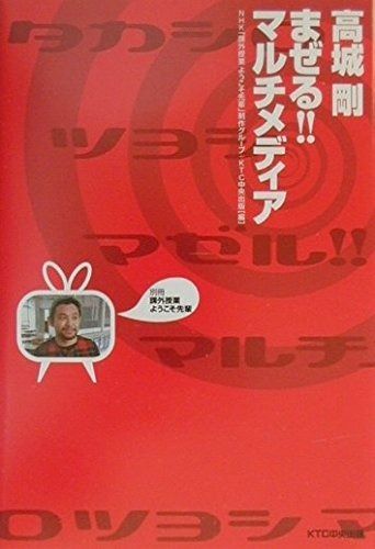 高城剛まぜる!!マルチメディア: 課外授業ようこそ先輩別冊
