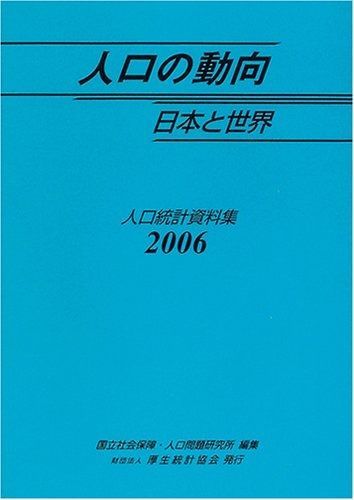 人口の動向日本と世界 2006: 人口統計資料集