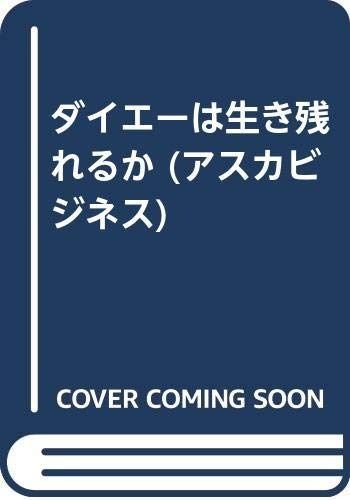 ダイエーは生き残れるか