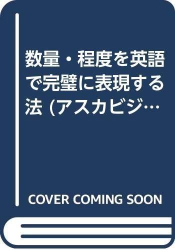 数量・程度を英語で完璧に表現する法