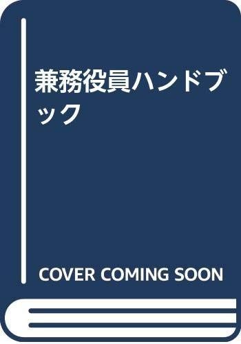 兼務役員ハンドブック