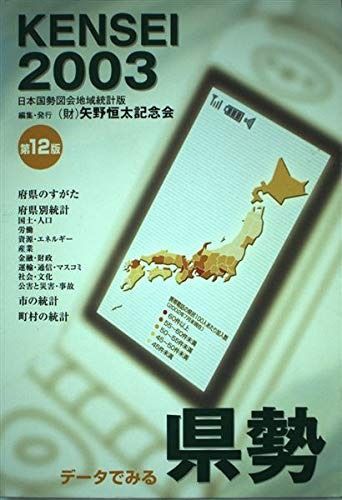 データでみる県勢 2003年版: 日本国勢図会地域統計版